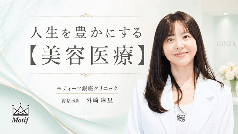 人生を豊かにする【美容医療】