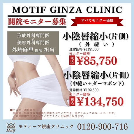 婦人科形成の名医がいる東京の美容外科モティーフ銀座クリニック 婦人科形成の名医がいる東京の美容外科モティーフ銀座クリニック