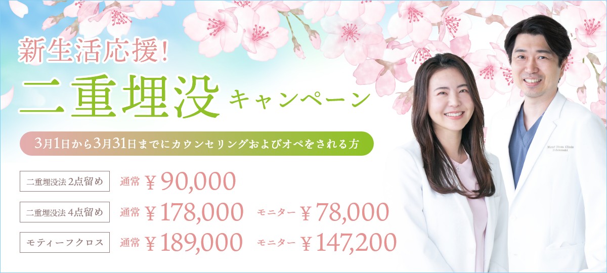 新生活応援キャンペーン二重埋没法