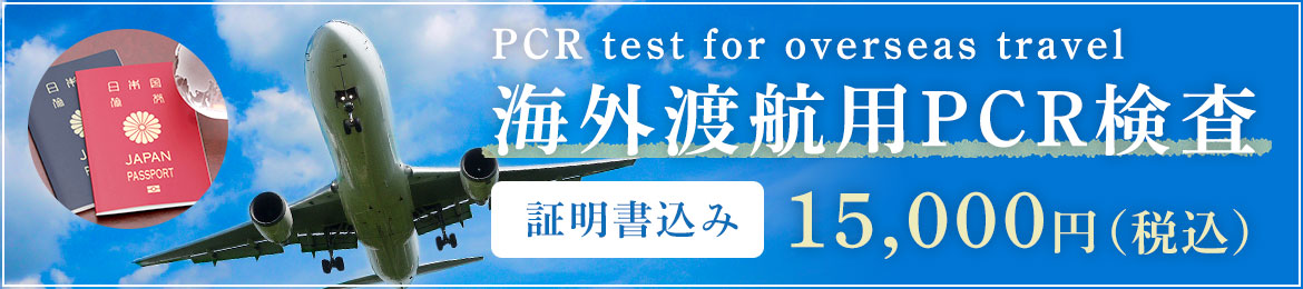 海外渡航用PCR検査