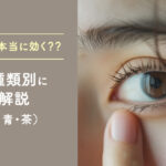 裏ハムラ法は本当に効く？？ クマの種類別に徹底解説（黒・赤・青・茶）