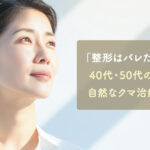「整形はバレたくない」40代・50代のための自然なクマ治療とは？“なんか若返った？”と言われる、バレずに印象が変わる目元整形の選び方