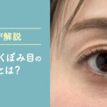 【医師が解説】上まぶたのくぼみ目の原因とは？