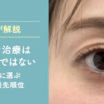 【医師が解説】くぼみ目治療は注入だけではない 原因別に選ぶ治療の優先順位