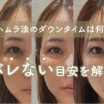 裏ハムラ法のダウンタイムは何日？術後4時間〜14日目の経過・バレない目安を解説