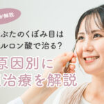 【医師が解説】上まぶたのくぼみ目はヒアルロン酸で治る？原因別に最適な治療を解説