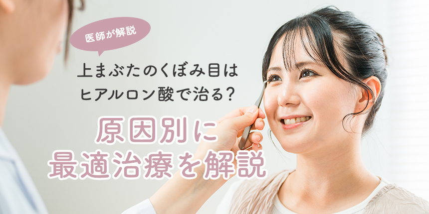 【医師が解説】上まぶたのくぼみ目はヒアルロン酸で治る?原因別に最適な治療を解説