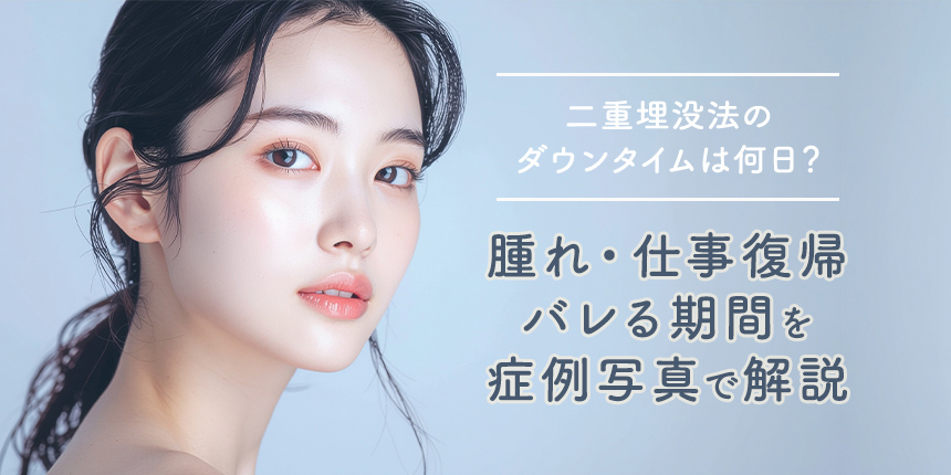 【医師が解説】二重埋没法のダウンタイムは何日？腫れ・仕事復帰・バレる期間を症例写真で解説