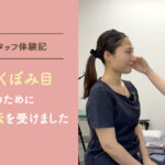 【美容外科スタッフ体験記】上まぶたくぼみ目改善のために二重埋没法を受けました｜施術前の準備から施術中の様子まで公開