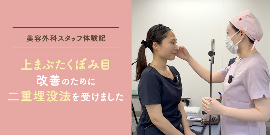 【美容外科スタッフ体験記】上まぶたくぼみ目改善のために二重埋没法を受けました|施術前の準備から施術中の様子まで公開