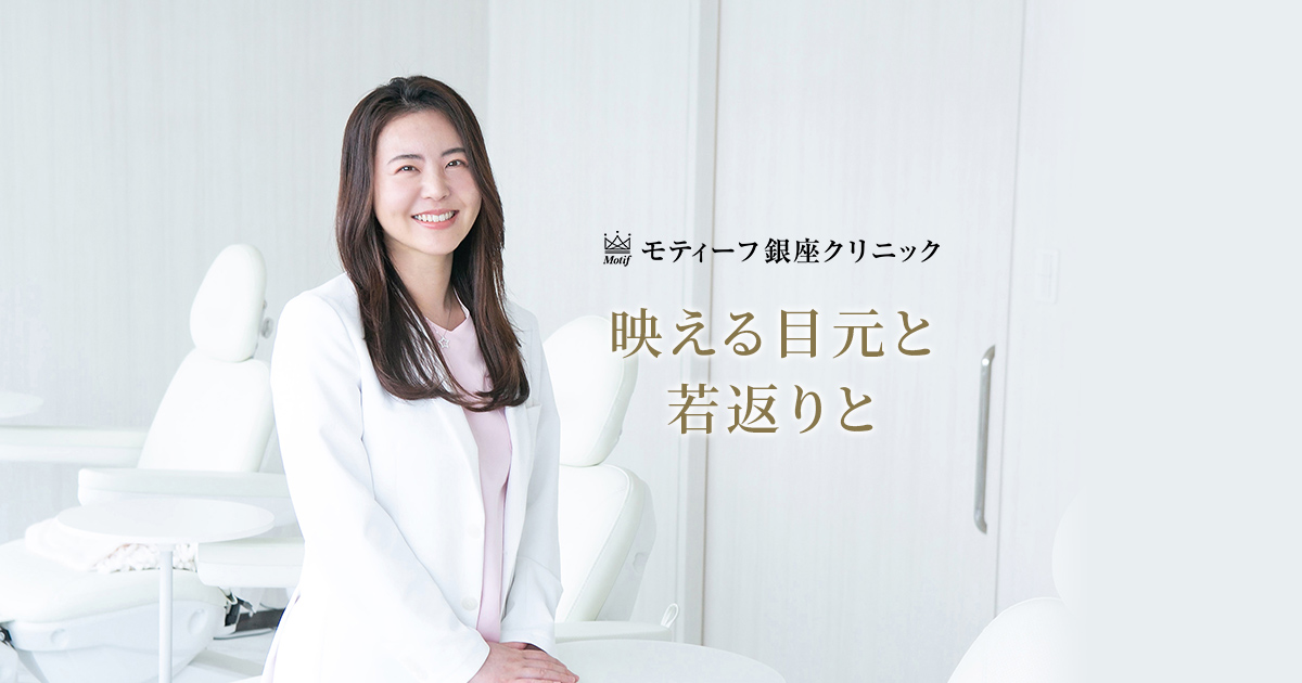 クマ取り（表・裏ハムラ）の名医がいる東京の美容外科モティーフ